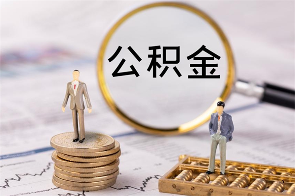 天长公积金要离职了才能取吗（公积金必须要离职才能取出来了吗?）