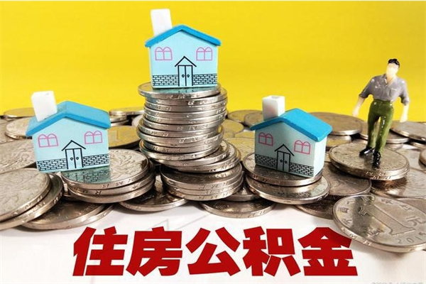 天长辞职可以取出全部公积金吗（辞职能取住房公积金吗）