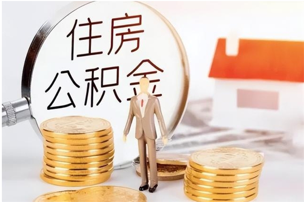 天长离职公积金要取出来吗（公积金离职需要提取吗）