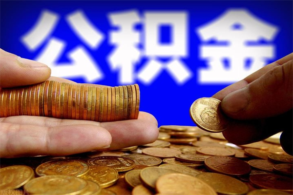 天长4万公积金取多少（4万公积金能取出来多少）