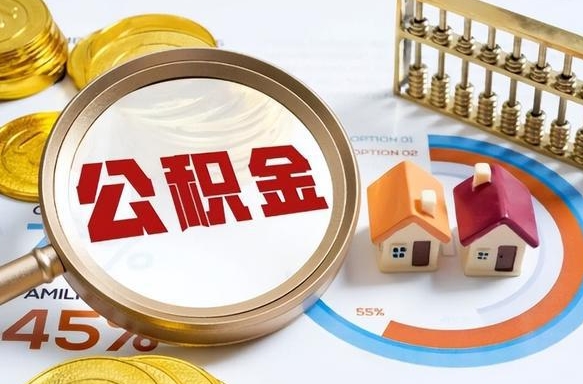 天长离职领取住房公积金（离职领取公积金怎么办）