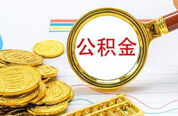 天长离职公积金怎么取来（离职公积金提取步骤）